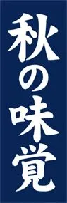 秋の味覚ののぼり旗デザイン