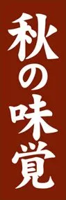 秋の味覚ののぼり旗デザイン