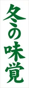 冬の味覚ののぼり旗デザイン
