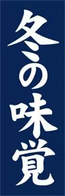 冬の味覚ののぼり旗デザイン