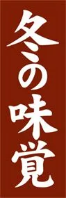 冬の味覚ののぼり旗デザイン
