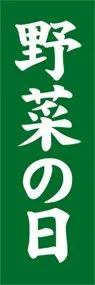 野菜の日ののぼり旗デザイン