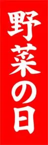 野菜の日ののぼり旗デザイン