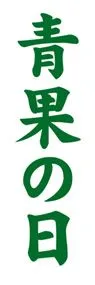 青果の日ののぼり旗デザイン
