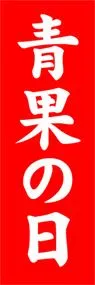 青果の日ののぼり旗デザイン