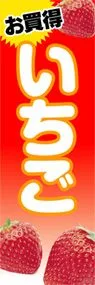 いちごののぼり旗デザイン