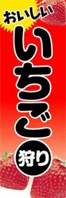 いちご狩りののぼり旗デザイン