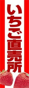 いちご直売所ののぼり旗デザイン