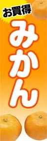 みかんののぼり旗デザイン