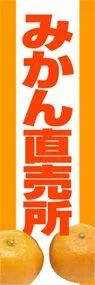 みかん直売所ののぼり旗デザイン