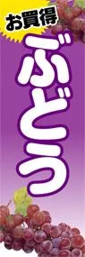 ぶどうののぼり旗デザイン