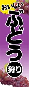 ぶどう狩りののぼり旗デザイン