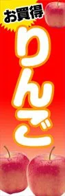 りんごののぼり旗デザイン