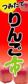 りんご市ののぼり旗デザイン