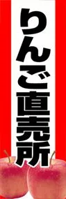 りんご直売所ののぼり旗デザイン