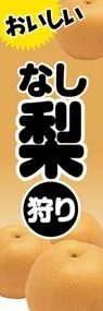 梨狩りののぼり旗デザイン
