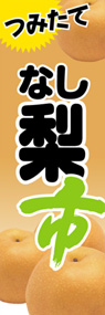 梨市ののぼり旗デザイン
