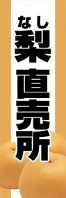 梨直売所ののぼり旗デザイン