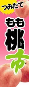 桃市ののぼり旗デザイン