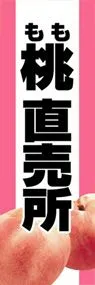 桃直売所ののぼり旗デザイン