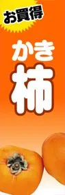 柿ののぼり旗デザイン
