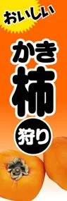 柿狩りののぼり旗デザイン