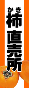 柿直売所ののぼり旗デザイン