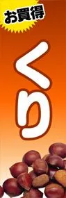 くりののぼり旗デザイン