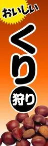くり狩りののぼり旗デザイン