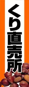 くり直売所ののぼり旗デザイン