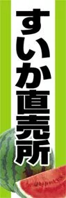 すいか直売所ののぼり旗デザイン
