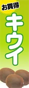 キウイののぼり旗デザイン