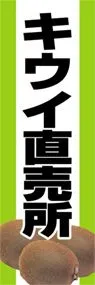 キウイ直売所ののぼり旗デザイン