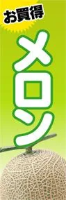 メロンののぼり旗デザイン
