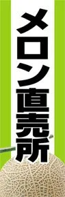 メロン直売所ののぼり旗デザイン