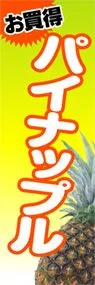 パイナップルののぼり旗デザイン