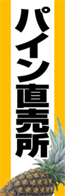 パイン直売所ののぼり旗デザイン