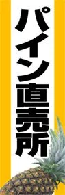 パイン直売所ののぼり旗デザイン