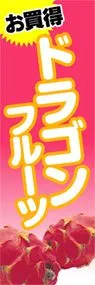 ドランゴンフルーツののぼり旗デザイン