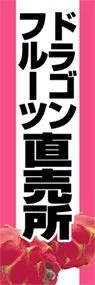 ドランゴンフルーツ直売所ののぼり旗デザイン