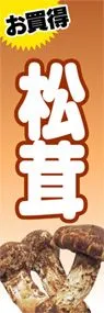 松茸ののぼり旗デザイン