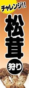 松茸狩りののぼり旗デザイン