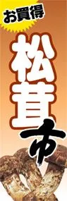 松茸市ののぼり旗デザイン