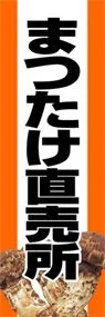 まつたけ直売所ののぼり旗デザイン