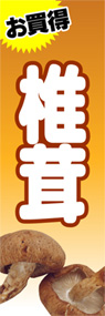 椎茸ののぼり旗デザイン
