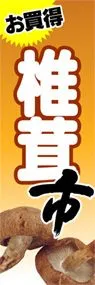 椎茸市ののぼり旗デザイン