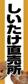しいたけ直売所ののぼり旗デザイン