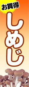 しめじののぼり旗デザイン
