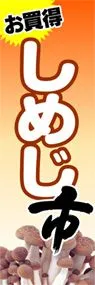 しめじ市ののぼり旗デザイン