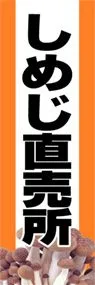 しめじ直売所ののぼり旗デザイン